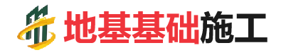富蕴地基基础施工